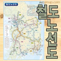 철도노선도 (소-중-대 선택가능) 전국철도지도 전국지도, 대형150x210족자형
