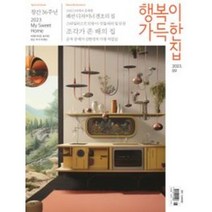 [ 월간지 ] 행복이 가득한 집 2023. 09월호