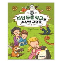 아이와함께 마법 동물 학교 2 주니어김영사 추천도서, 9788934948728