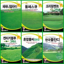 잔디 씨앗 모음 / 켄터키블루그라스 혼합잔디 톨페스큐 페레니얼라이그라스 크리핑벤트그라스 / 골프장 축구장 정원 화단 산소 묘지 법면녹화 대용량, 1kg
