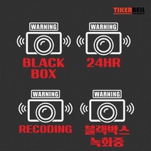 블랙박스 차량용 데칼 스티커 경고4 동호회 20대여성 스티커제작, 레드, A타입