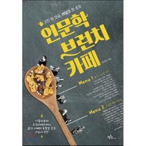 인문학 브런치 카페 : 고민 한 모금 깨달음 한 조각, 임재성 저, 프롬북스
