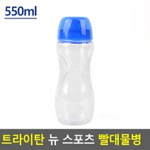 트라이탄 뉴 스포츠 환자용 병원 요양원 빨대 물병 물통 350ML 헬스장물통 어린이집물병, 사이즈, 550ml