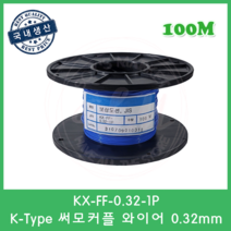 K타입 온도보상도선 테프론선 0.32mm 써모커플 열전대 와이어 K-Type Wire 100M
