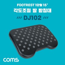 DJ102 Coms 발 받침대 엠보싱 0-15도 각도조절 1단형 FOOT REST 가정 사무실 책상 발판