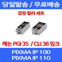 무료배송잉크 캐논 PGI 35 CLI 36 검정 컬러 세트 PIXMA IP 100 110 이동형 출력 소호 데스크젯 잉크젯 복합기 포토 프린터기 프린트기 소형 롯데, 2개입, PGI 35 CLI 36 검정 컬러 호환 세트