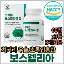 뉴질랜드 그린 홍합 BOSWELLIA 히알루론산 리프리놀 BCC 보스웰니아 보스헬리아 보스벨리아 보스웰리스 보수엘리아 홈쇼핑 코스트코 초록 녹색 푸른 파란 청 입 잎 홍합 가루