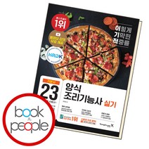 이기적 양식조리기능사 실기 기본서, 단품