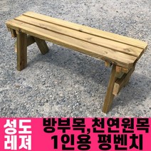 성도레져 방부목 1인용 야외평벤치 천연원목 야외의자 야외벤치 야외벤치, 소나무