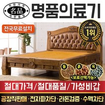 명품의료기 CH9988Q 퀸 황토흙판 흙침대, 브라운