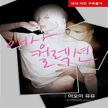 서울문화사 새책-스테이책터 [애상 컬렉션] -BLovers Novel--서울문화사-아오이 유우 지음 요코 그림-국외 BL-20180, 아오이 유우 지음, 요코 그림