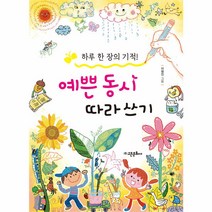 하루 1장 기적 예쁜 동시 따라쓰기, 단품, 단품