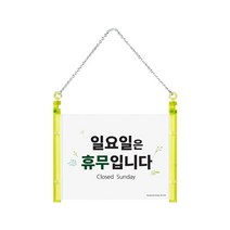 일요일은 휴무입니다/정기휴일 안내 표지판 1292