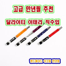 달라이티 이태리 직수입 핸드메이드 고급 아크릴 만년필 AKR 37, 퍼플, 기타
