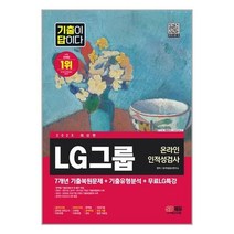 아이와함께 2023 최신판 기출이 답이다 LG그룹 온라인 인적성검사 무료LG특강 시대고시기획, 9791138340151