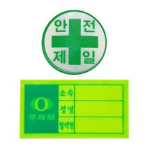 안전모용 스티커 응급키트 현장 혈액형 안전제일, 안전모용스티커-안전제일