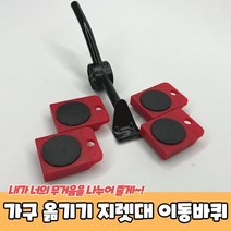 가구 무거운짐 옮기기 지렛대 이동바퀴