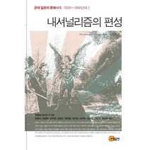 내셔널리즘의 편성, 소명출판