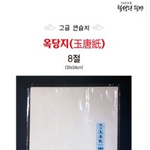 칠성당필방 두껍고 내구성 좋아 번짐적은 고급 연습지 옥당지 8절 (20매) 168353EA