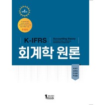 [회계학원론퍼스트북] K-IFRS 회계학원론, 박희우,김종일,안성윤,박성종 공저, 퍼스트북