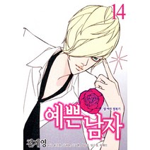 예쁜 남자 14, 서울문화사