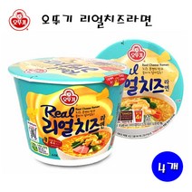 유니크앤몰 오뚜기 리얼치즈라면 대컵 컵라면 치즈라면 즉석 라면, 4개