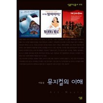 뮤지컬의 이해, 살림출판사, 이동섭 저