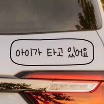 모노먼트 어린이 손글씨 아이가 타고 있어요 테두리 스티커 (KC-006), L (대형), 검정