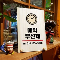 뭉키데코 나무 팻말 안내판 표지판 탁상용 W8_084_예약 우선제 02, W8 기본