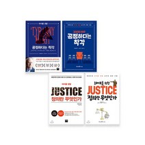 세진북 부모님과함께읽는시리즈 공정하다는착각 10대를위한 정의란무엇인가 10대를위한 사은품랜덤, [단일상품]