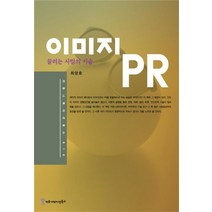 이미지 PR, 커뮤니케이션북스, 최양호 저