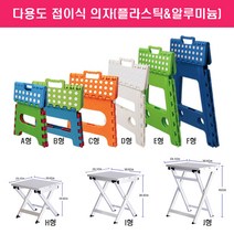 다용도 접이식의자/캠핑/야외/욕실/플라스틱/알루미늄, 접이식의자 C형