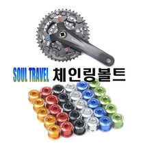 락모터스 자전거 체인링 크랭크 와샤 컬러 볼트 6mm 8mm 픽싱볼트 트리플 나사 부품 용품, 체인링6mm(블루)