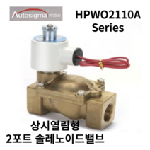 오토시그마 오픈형 전자변 HPWO2110A HPWO2130 물용 솔레노이드밸브 RC3/8, AC110V
