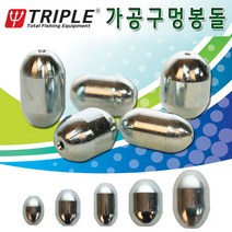 [붕어하늘] 트리플 가공 구멍봉돌/원투낚시용/바다낚시 유동추, 8호(30g), 1개