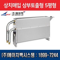 에어텍 팬코일유니트 상치매입 상부 토출형 5평형 AFC-G21