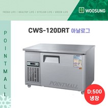 우성 카페냉장고 업소용테이블냉장고1200 (폭500 )/ (아날로그 디지털), CWS-120DRT[아날로그-내부스텐]