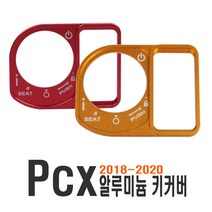 PCX 키박스 커버 18~20년식 스위치 키홀더 키홀더 튜닝 커스텀 엠블럼 스티커 스위치커버, PCX키커버(레드)