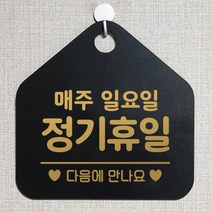 제제데코 오픈클로즈 카페 부재중 외출중 휴무 안내판 팻말 문패 안내표지판 제작 149정기휴일매주일요일 오각20cm, 149정기휴일매주일요일 오각형 단면(포맥스 블랙+문구 골드무광), 1개