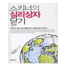 유니오니아시아 스키너의 심리상자 닫기