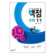 백점 초등 수학 1-1 (2023년) / 동아출판