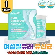 식약처 인증 여성 질 유래 유산균 프로바이오틱스 1박스 특허 유상균 유신균 영양제 신바이오틱스 포뮬러 피부보습 장건강 배변활동 장에좋은 변비에좋은 아연 셀레늄 잦은방귀 속더부룩 초유단백 히알루론산 엽산 프롤린 알 약 모양 식물성 캡슐