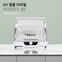 (LDD-N300) 식기건조기 26L 리빙센스 UV살균건조기 다이얼, 상세페이지 참조