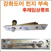 삼화정밀외 강화도어 후레임 상롯트 플로어힌지 부속, 1개