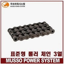 무쏘파워시스템 - 3열 무쏘 표준형 롤러 로울러 체인(MS / MSC / RS) / 1박스=10FT(3.048M), 100번