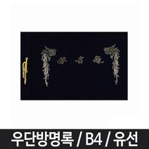 현hmsupre_결혼식방명록 우단 유선 다용도 고급 줄방명록 B4 전시회 예식 검정♥rebirth, ♥오늘의상품!, ♥ddureo
