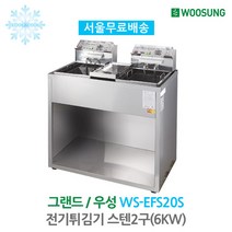 [그랜드우성] 전기튀김기 스텐 2구(6KW) WS-EFS20S