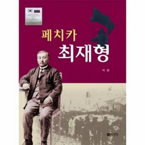 웅진북센 페치카최재형, One color | One Size, 9791160681550