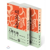 인간실격 (한글판+일본어판) 세트 : 1948년 초판본 오리지널 디자인, 소와다리, 다자이 오사무 저/김동근 역