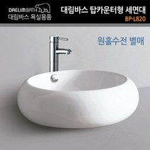 대림바스 탑카운터형 세면기 BP-L820 OEM 욕실세면기 화장실 세면대, 제품본품